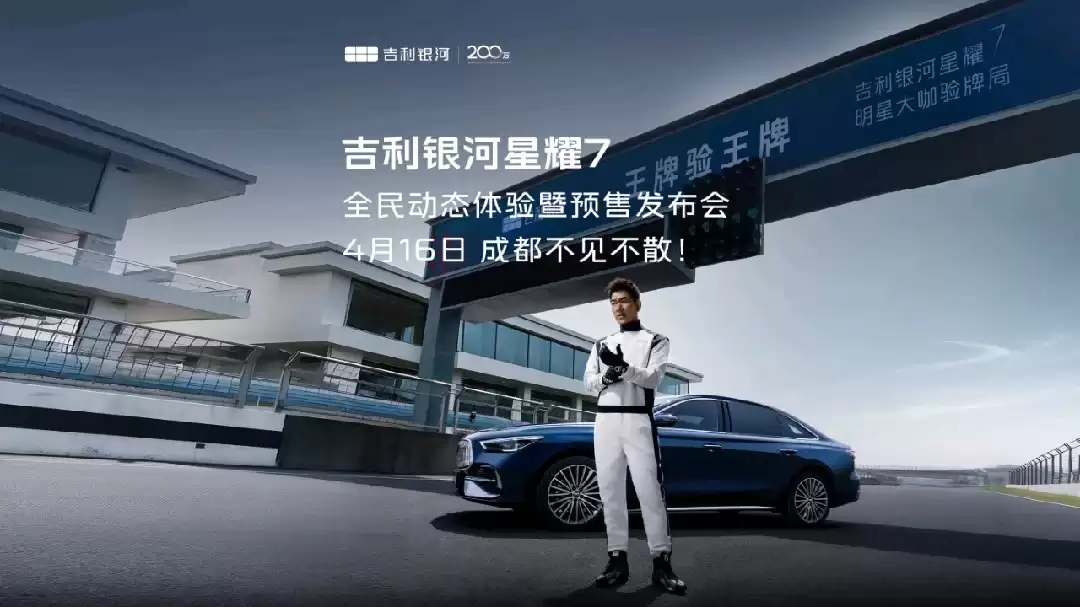 吉利银河星耀 7 定档 4 月 16 日预售发布：千里浩瀚 H3 辅助驾驶、e-AWD 智电四驱加持