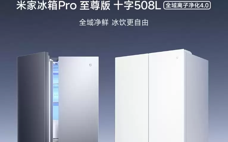 小米“米家冰箱Pro至尊版十字508L全域离子净化4.0”预约
