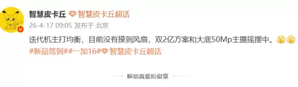 疑似一加16配置曝光：没有主动散热风扇 两套影像方案待定