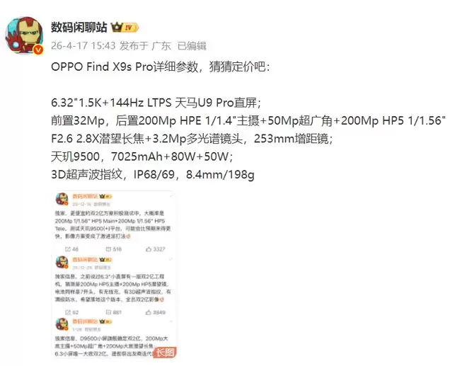 OPPO Find X9s Pro核心参数提前解析，卖多少钱合适呢？