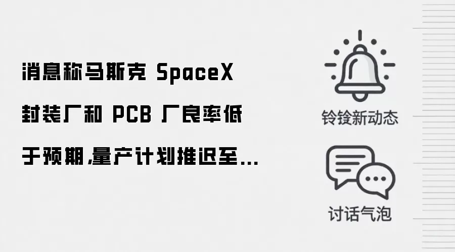 消息称马斯克 SpaceX 封装厂和 PCB 厂良率低于预期，量产计划推迟至 2027 年中