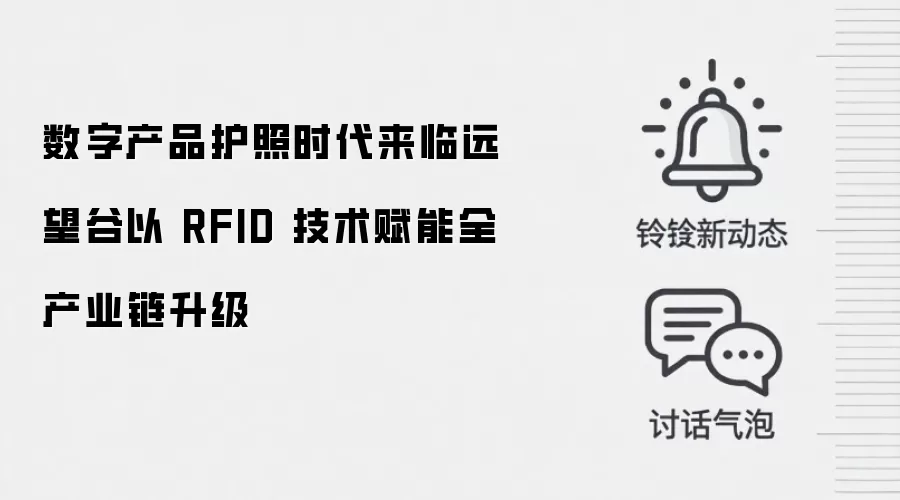 数字产品护照时代来临远望谷以 RFID 技术赋能全产业链升级