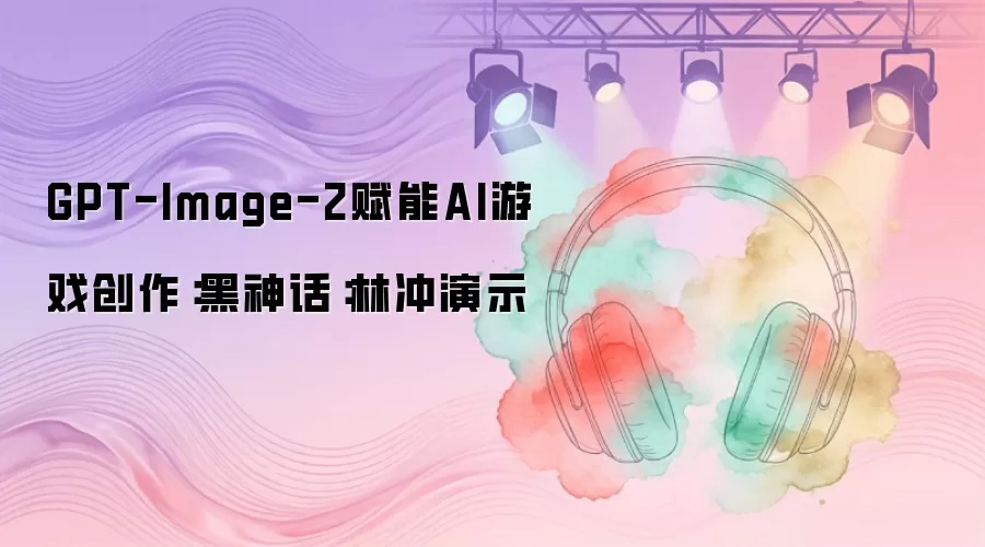 GPT-Image-2赋能AI游戏创作：黑神话：林冲演示