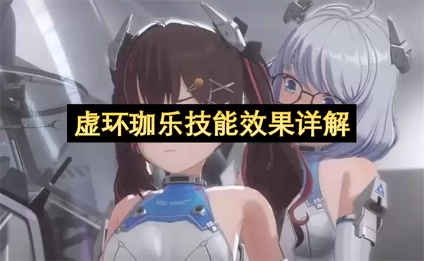 虚环珈乐技能效果详解
