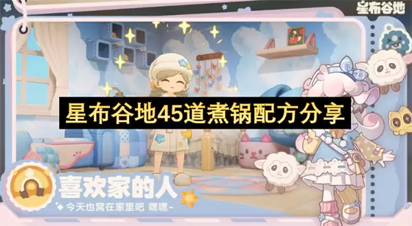 星布谷地45道煮锅配方分享