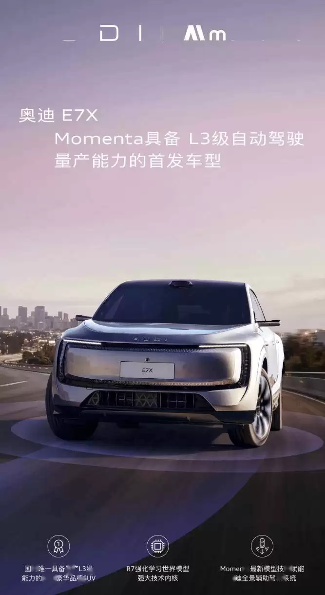 奥迪E7X携手Momenta首发L3级智驾，智造基地下线即将全球首秀