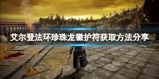 艾尔登法环珍珠龙徽护符获取方法-艾尔登法环如何得到珍珠龙徽护符