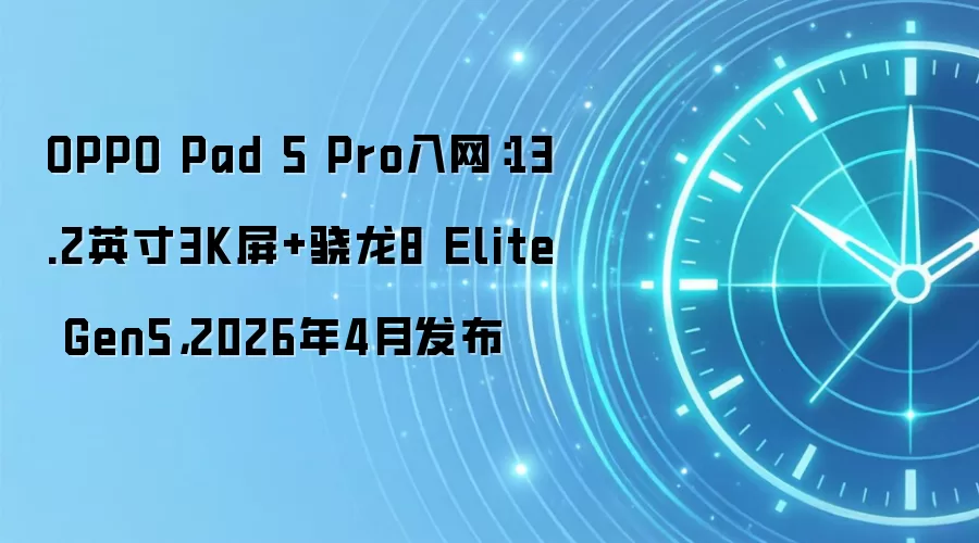 OPPO Pad 5 Pro入网：13.2英寸3K屏+骁龙8 Elite Gen5，2026年4月发布