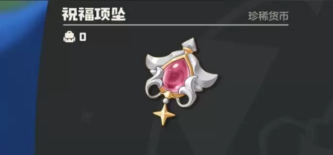 洛克王国世界祝福项坠怎么获得-洛克王国世界祝福项坠获得方法