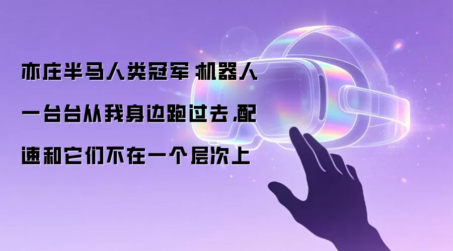 亦庄半马人类冠军：机器人一台台从我身边跑过去，配速和它们不在一个层次上
