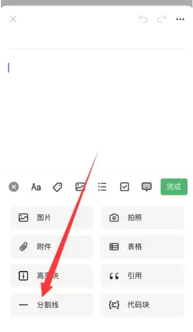 语雀app分割线添加教程