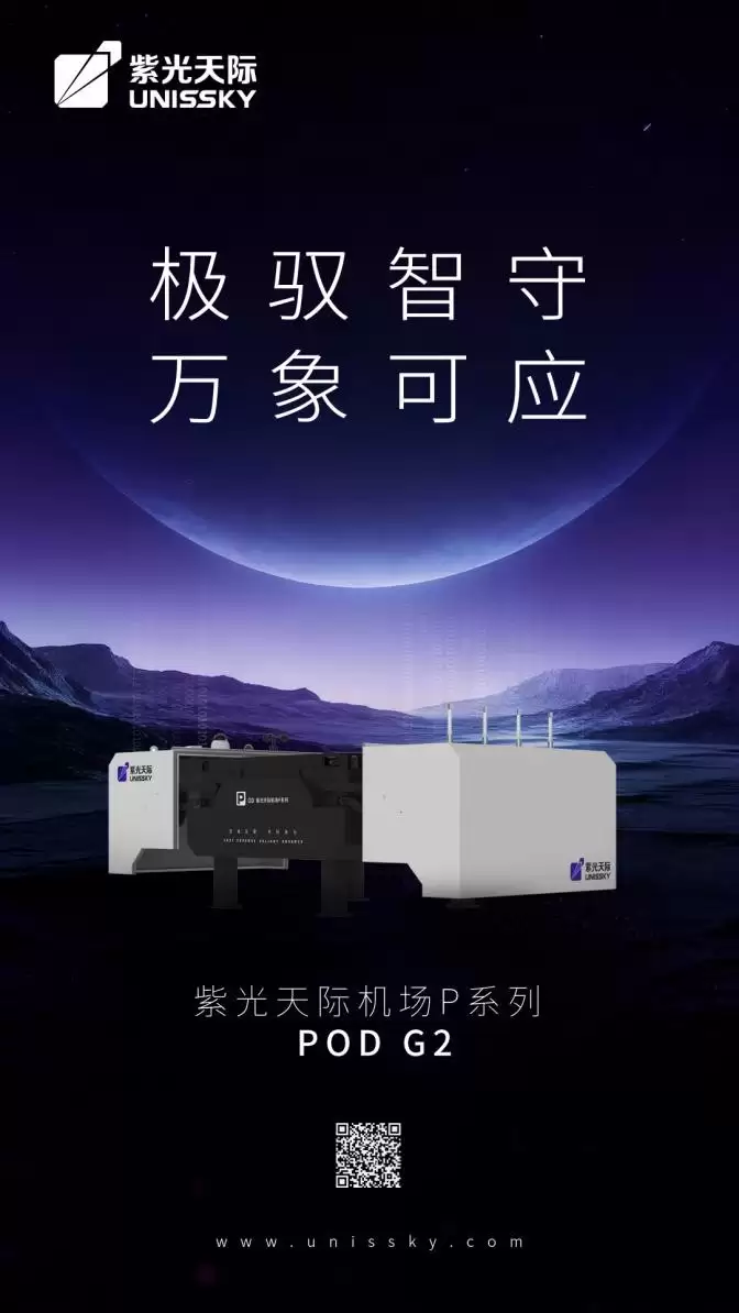 紫光天际发布P系列新一代智能机库，以“极驭智守”重塑无人值守作业新标杆