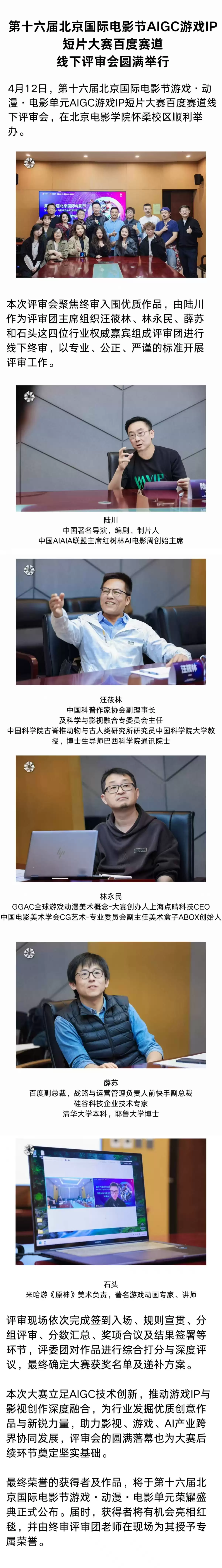 第十六届北京国际电影节：百度赛道AIGC游戏IP短片大赛评审会顺利落幕