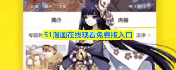 51漫画在线观看免费版入口-在线看完整版免费进入