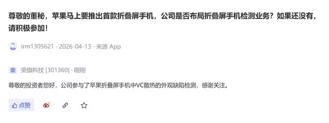 荣旗科技：参与苹果折叠屏手机中VC散热外观缺陷检测