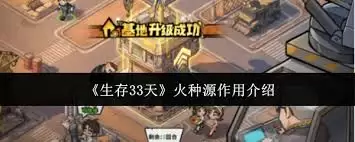 生存33天火种源的作用是什么-生存33天火种源有啥作用