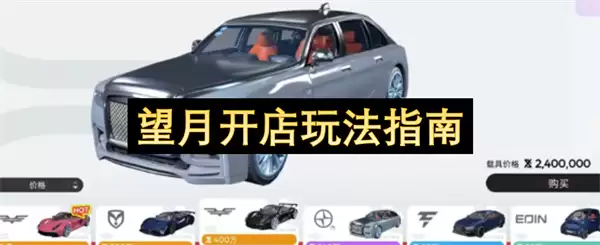 望月开店玩法指南