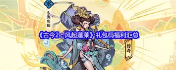 古今2风起蓬莱有哪些兑换码