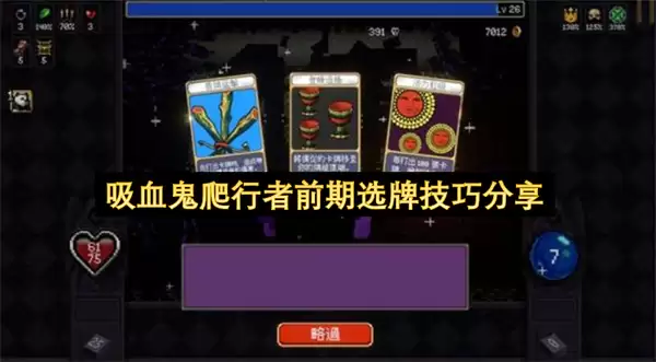 吸血鬼爬行者前期选牌技巧分享