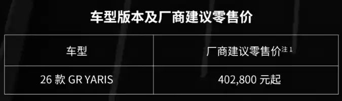 售价40.28万元 2026款丰田GR YARIS上市