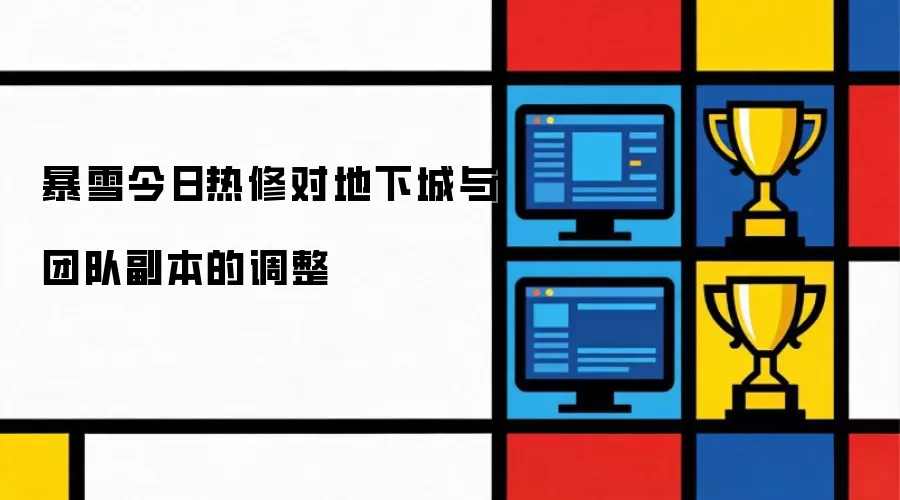 暴雪今日热修对地下城与团队副本的调整