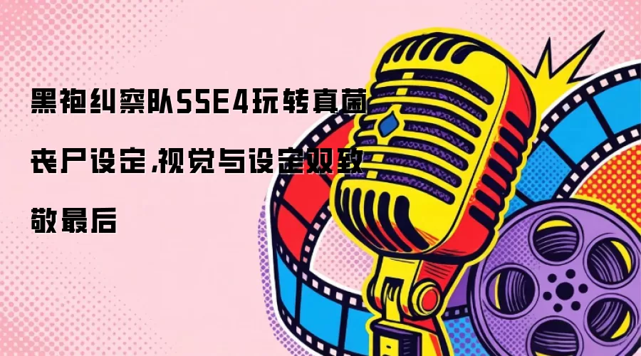 黑袍纠察队S5E4玩转真菌丧尸设定，视觉与设定双致敬最后