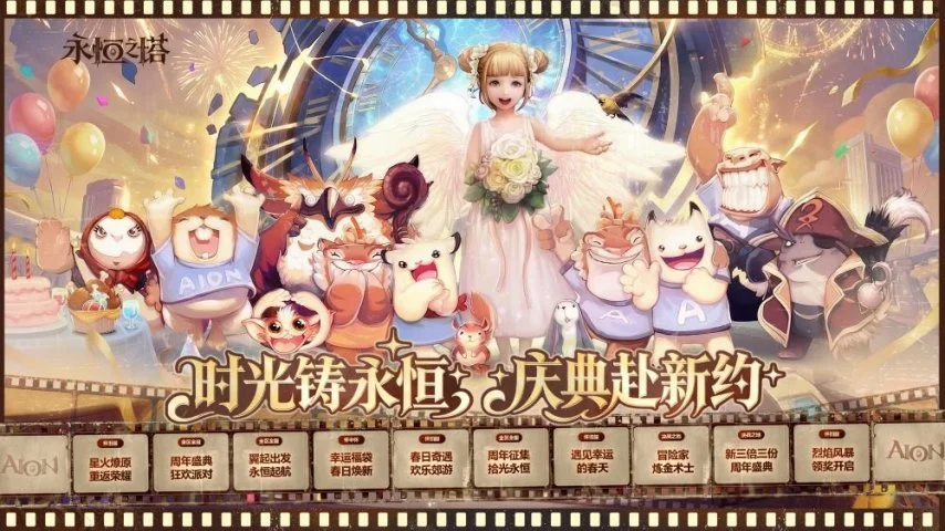 《永恒之塔》系列庆典活动上线 翼起出发 永恒启航 共赴周年之约