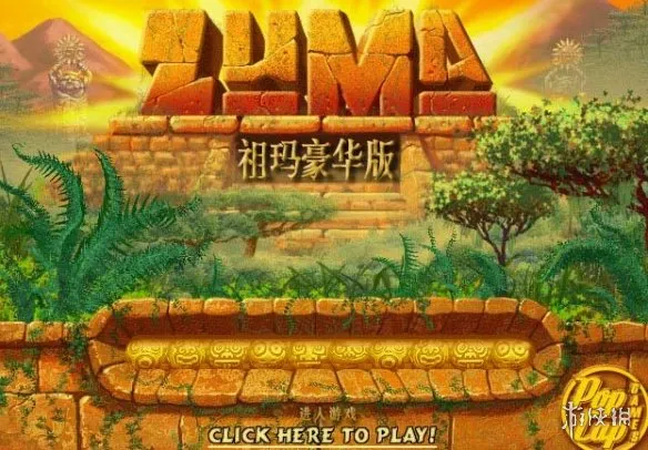 《祖玛》哪个版本最经典-祖玛经典版本推荐