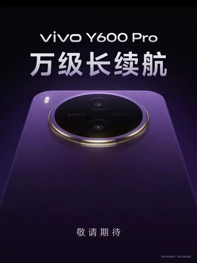 vivo Y600 Pro官宣，万级长续航手机