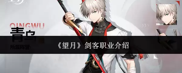 《望月》剑客职业介绍