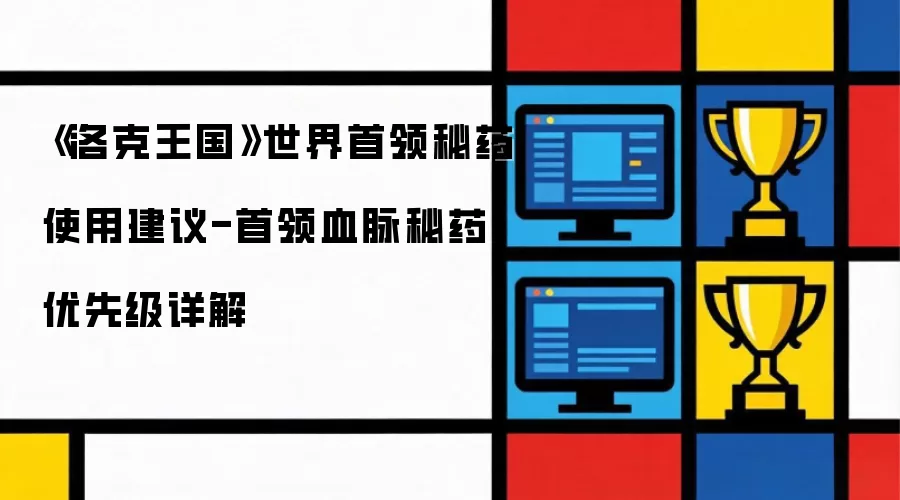 《洛克王国》世界首领秘药使用建议-首领血脉秘药优先级详解