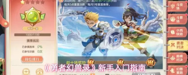 《勇者幻兽录》新手入门指南