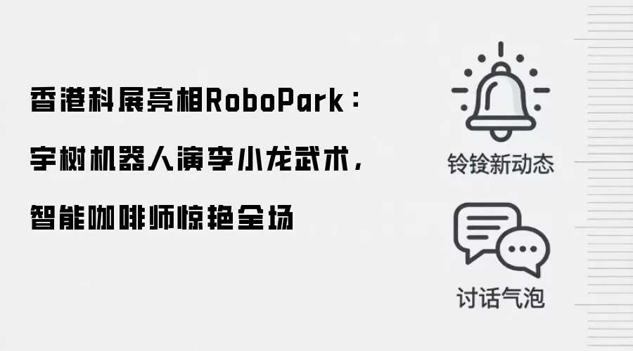 香港科展亮相RoboPark：宇树机器人演李小龙武术，智能咖啡师惊艳全场