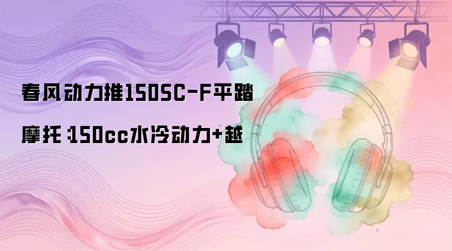 春风动力推150SC-F平踏摩托：150cc水冷动力+越