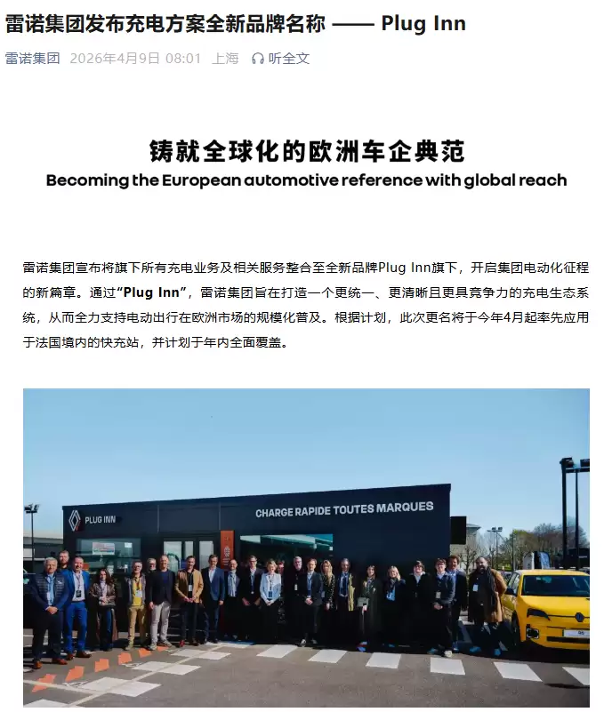雷诺集团发布充电方案全新品牌名称“Plug Inn”，4月起应用于法国快充站