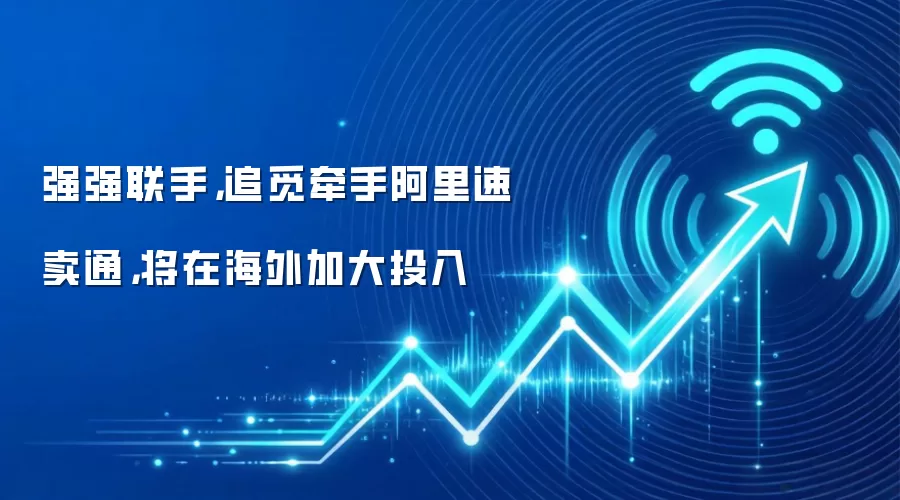 强强联手，追觅牵手阿里速卖通，将在海外加大投入