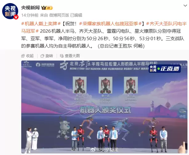 荣耀机器人包揽2026人形机器人半马冠亚季，均为自主导航