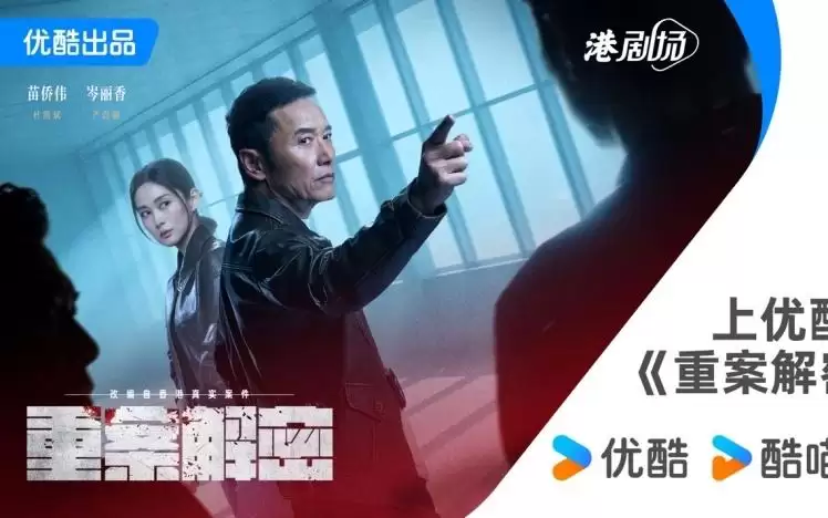 七宗香港奇案首次集体影视化，优酷《重案解密》今日开播