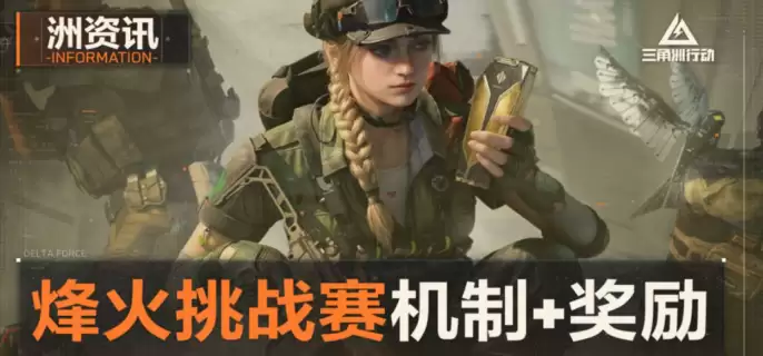 三角洲行动s9赛季烽火挑战怎么玩-三角洲行动s9赛季烽火挑战玩法详解