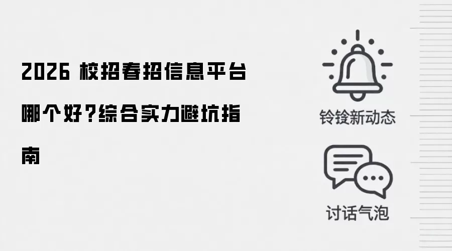 2026 校招春招信息平台哪个好？综合实力避坑指南