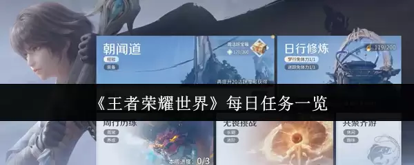 《王者荣耀世界》每日任务一览