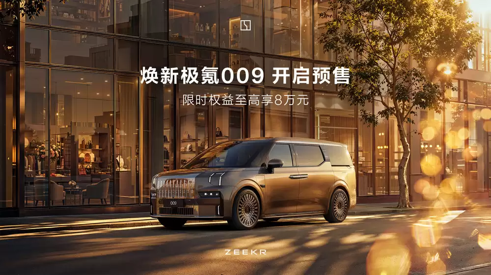 焕新极氪009北京车展开启预售：全面升级定义豪华MPV标杆