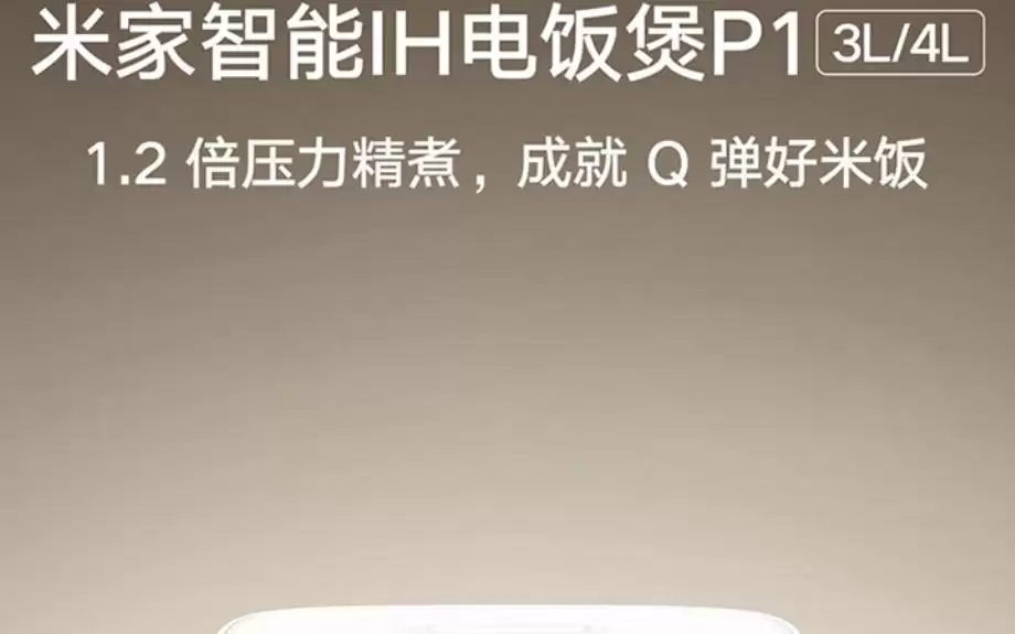 小米推出米家智能IH电饭煲P1 4L款，1099元
