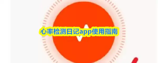 心率检测日记app怎么使用-心率检测日记app使用指南