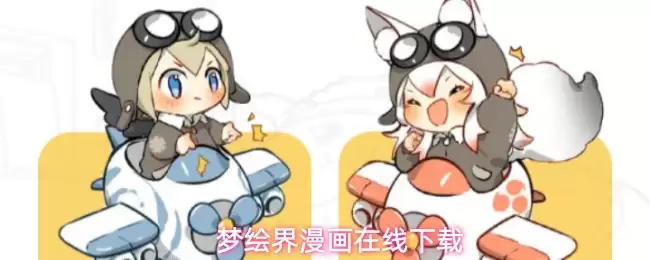 梦绘界漫画官网入口