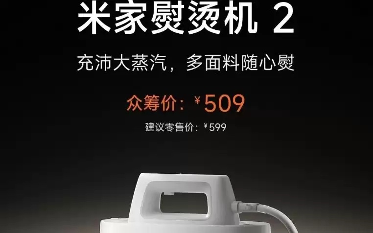 小米推出米家熨烫机2，509元