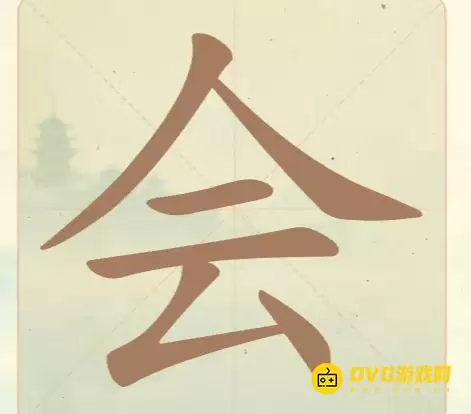 《聪明开局吧》第20关会怎么过-第20关会找出6个常用字图文攻略