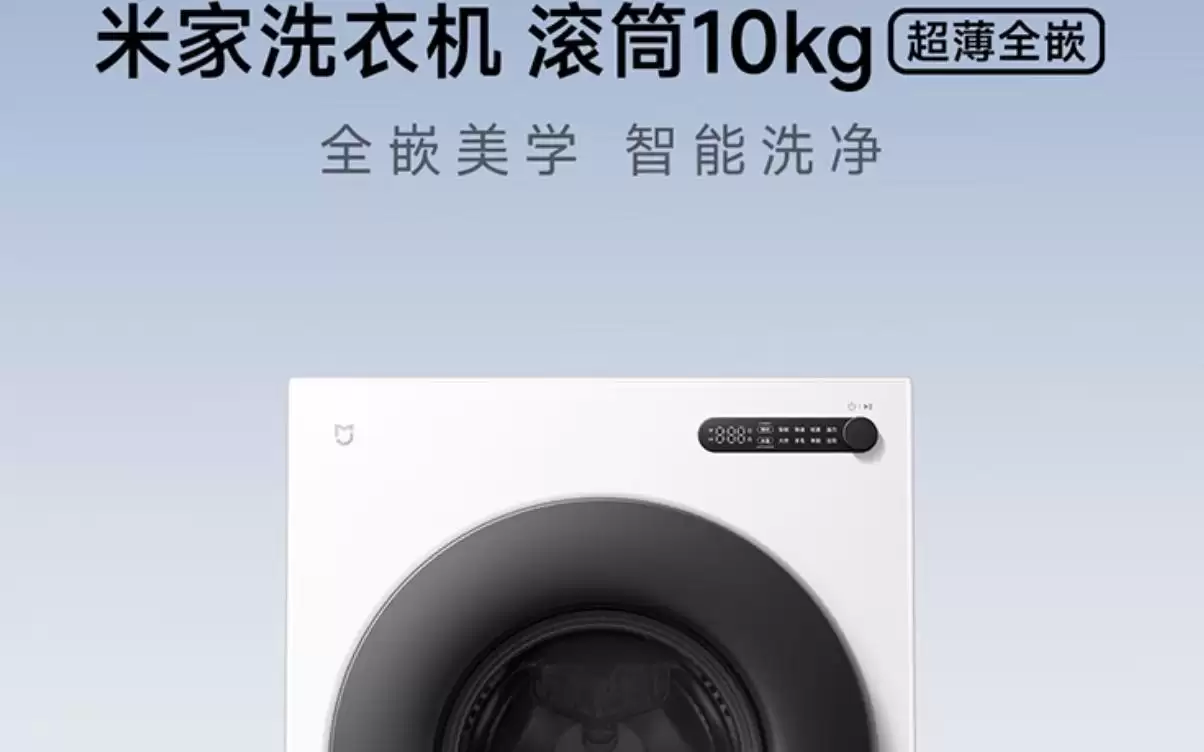 小米推出米家洗衣机滚筒10Kg超薄全嵌版，1199元