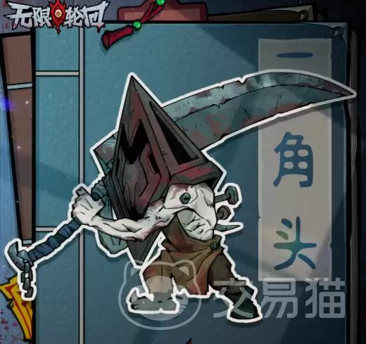 无限轮回三角头无限轮回三角头角色技能详解与实战应用