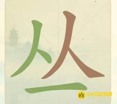 《聪明开局吧》第19关丛怎么过-第19关丛找出6个常用字图文攻略